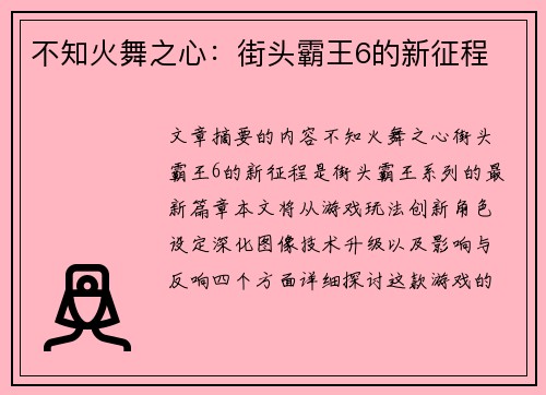 不知火舞之心：街头霸王6的新征程