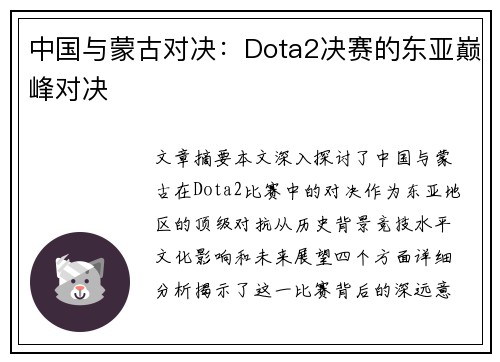 中国与蒙古对决：Dota2决赛的东亚巅峰对决