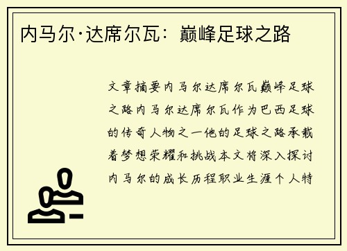 内马尔·达席尔瓦：巅峰足球之路