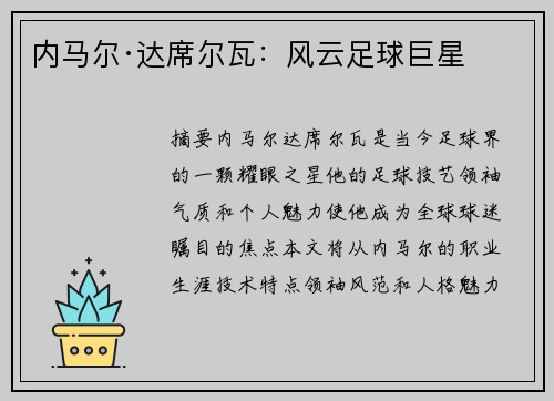 内马尔·达席尔瓦：风云足球巨星