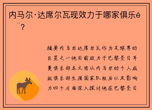 内马尔·达席尔瓦现效力于哪家俱乐部？