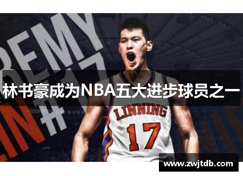 林书豪成为NBA五大进步球员之一